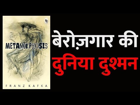 एक इंसान जो कीड़ा बन गया | Metamorphosis by Franz Kafka | Hindi Audiobook
