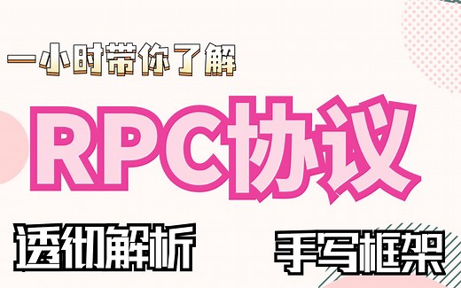 架构师必备，远程过程调用手写RPC框架_透彻解析分布式RPC框架视频教程_网络协议视频教程_