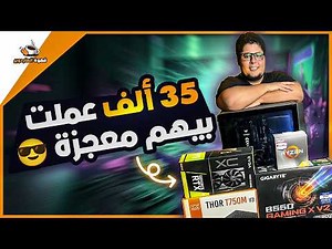 35 ألف بس عملت بيهم تجميعة تحفة... ودي النتيجة 😍