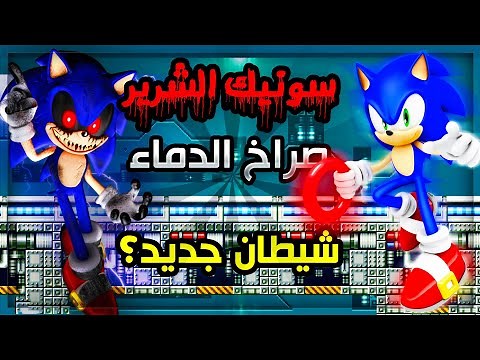 سونيك الشرير | صراخ الدماء 😱 افضل لعبة sonic.exe ؟ | Sonic.exe Blood scream #0