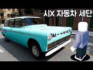 [빔엔지] 대한민국 최초 자동차 X발 자동차의 진화!! 시X 세단!! (왜건)