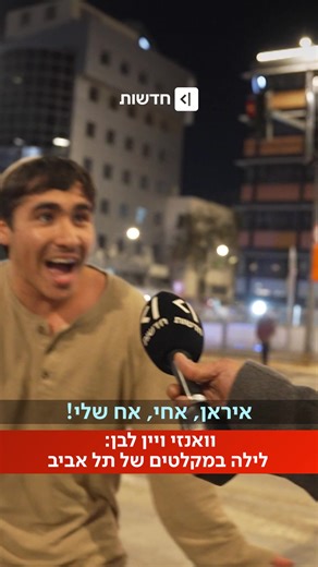 ‏"זה הבקבוק יין השישי כבר": ככה נראו המקלטים של תל אביב בליל תחילת המלח...