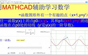 用MATHCAD辅助学习数学-函数图形外有一个有趣的点