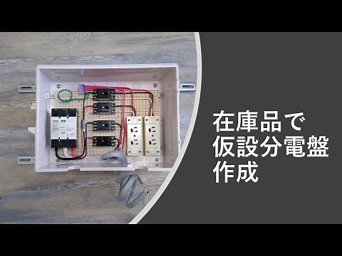仮設分電盤その１