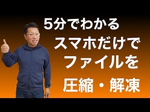 【5分でわかる】スマホだけでファイルを圧縮・解凍する方法。iPhone、Android対応！