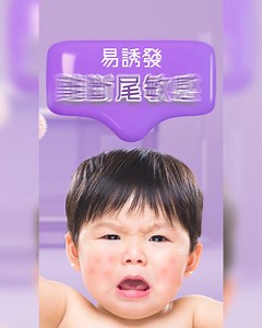 【寶寶皮膚小紅點? 可能濕疹上身😱! #STOP在敏感前 🖐🏼 #皮膚篇】 寶寶皮膚一起小紅點，唔儘早處理隨時誘發 #難斷尾敏感，又紅又痕，搲到面仔損晒! 所以媽媽一定要儘快搵出敏感源頭! 🚨衛生署指牛奶蛋白係嬰幼兒最常見嘅食物致敏原。所以要 #STOP在敏感前 🖐🏼 ，從飲食上著手🥛是關鍵一步! 雀巢®pHF-W 部分水解蛋白經 #皇牌雙效水解技術 處理，科研實證 #長效減低敏感風險達20年^ (如:濕疹)，更 #高效降低致敏性 ㊙️ ㊙️ ㊙️ 倍 ! 立即解密，了解更多皇牌雙效水解技術: https://bit.ly/4dVSssm 🚨🚨皮膚小紅點仲會點連環誘發邊啲難斷尾敏感? 快啲Follow 我地， 🏆雀巢 #最多醫護推薦防敏廠商^^將會為大家一一拆解: 雀巢防敏媽媽會 =============================== 💡想獲取實用營養資訊、育兒資訊、免費電話育兒諮詢服務等貼心禮遇，同時得到精美入會禮物? ➡️誠邀加入雀巢防敏媽媽會: https://bit.ly/3ZPXizM 💓想同媽媽們分享心聲及了解更多防敏Tips﹖ 立即Foll