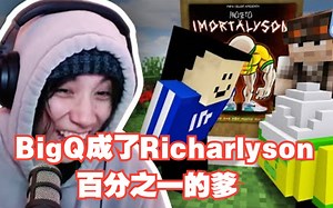 【MCYT\u002F中文字幕】Quackity成了Richarlyson百分之一的爹