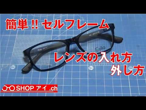 How to remove and insert "cell frame" eyeglass lenses