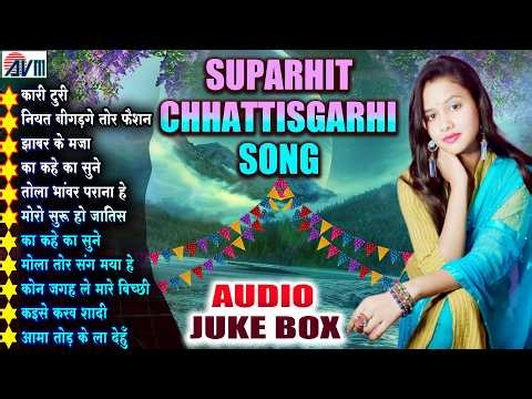 Superhits Chhattisgarhi Song | Kari Turi | Cg Audio Jukebox | New MP3 Song | Cg Top 10 | AVM TADKA