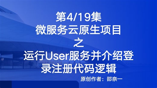 第4集 运行User服务并介绍登录注册代码逻辑