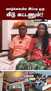 321K views · 4.6K reactions | வாழ்க்கையில இப்படி ஒரு வீடு கட்டணும்! Part 10 | Civil Engineering simple | Facebook