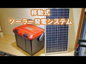 どこでも発電！【ポータブルソーラー発電システム】Mobile Power Generation