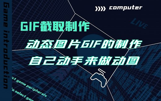 【GIF截取制作】动态图片GIF的制作与保存，自己动手来做动图吧