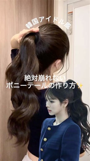【保存必須】韓国アイドル風🇰🇷絶対に崩れないポニーテールの作り方✨ウェーブ入れたらめちゃ盛れてかわいい🤍メガ割要チェックだよ👼🏻#韓国アイドル #ヘアアレンジ #メガ割 #Lena_jp