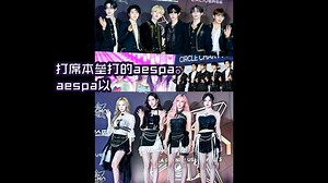 ASEA 2025正式拉开帷幕aespa能否成为大赏获得者备受关注以获得三冠王的Stray Kids为首TXT/DAY6/SHINee泰民/TREASURE出席