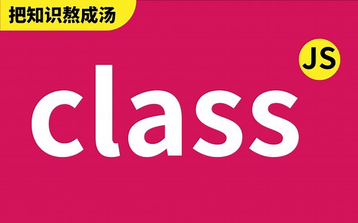 ECMAScript6 怎么写 class? - JavaScript前端Web工程师