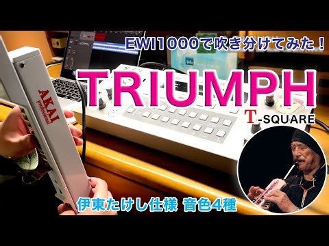 TRIUMPH (T-SQUARE) EWI1000で吹き比べてみた！
