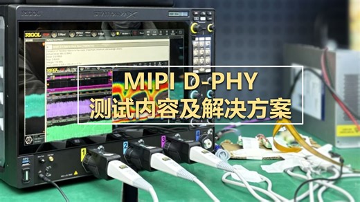 MIPI D-PHY一致性测试，一站式全讲解内容、难点、测试演示及方案配置！