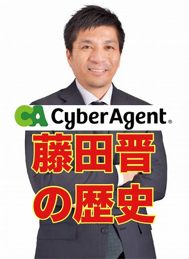 藤田晋の成功哲学とビジネス戦略