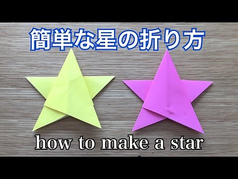 【保育士が教える！簡単星の折り方】how to make a star