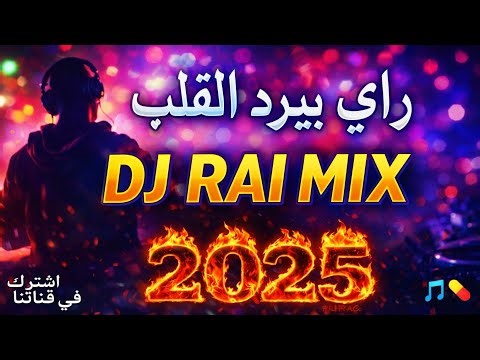 Best Of Rai Oriental 2026 💔أجمل ريمكسات راي شرقي 🔥
