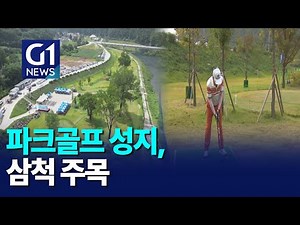 [G1뉴스]삼척시, 파크골프장 조성..대회 개최도 착착