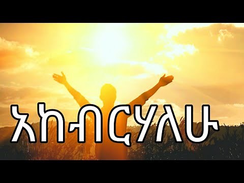 አከብርሃለሁ || ዘማሪ ዳግማዊ ደርቤ || AKEBRIHALEHU || Dagmawi Derbe