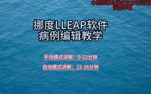 挪度lleap软件 病例编辑教学