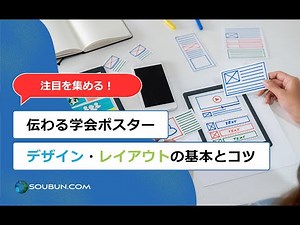 学会発表(ポスターセッション)用ポスターの作り方ガイド