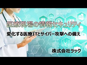 医療現場の情報セキュリティ 変化する医療ITとサイバー攻撃への備え
