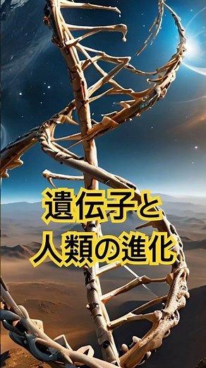 遺伝子と人類の進化