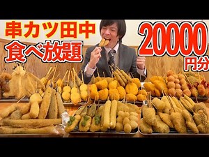 [Big Eater] Total bill exceeds 20,000 yen...?! Big eater goes all out on Kushikatsu Tanaka's all-...