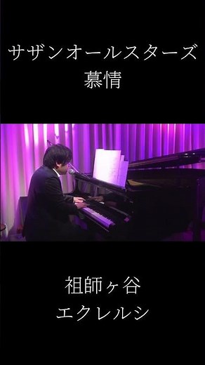 【2026.4.5 Live】サザンオールスターズ「慕情」@祖師ヶ谷エクレルシ