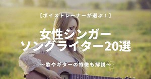 【2020年】女性シンガーソングライター20選【おすすめの弾き語り曲や歌やギターの特徴も解説】 | massu blog