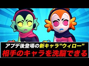 【先行プレイ】新キャラ“ウィロー”の洗脳がヤバすぎる【ブロスタ】