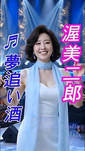 演歌 ♬ 夢追い酒 | 原唱 渥美二郎 | 出演 藤 美子 | 🎤 新カラオケ | #演歌 #渥美二郎