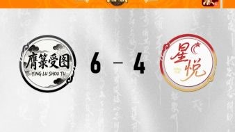 SGL一将成名第一赛段第3轮 膺箓受图 VS 星悦