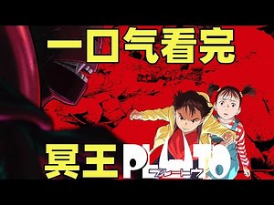 一口气看完，冥王PLUTO！改编自阿童木！超好看的年末科幻动画