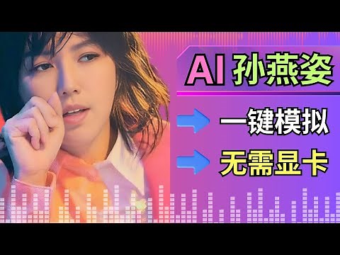 一键完成Ai声音模拟和音色替换，无需训练模型 – 快速生成AI孙燕姿歌曲