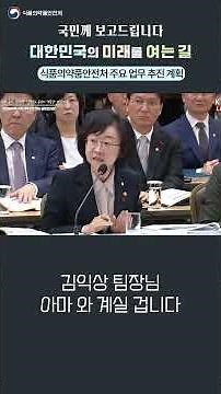 국민께 보고드립니다 식품의약품안전처 업무보고 | 일상에 안심을 성장에 힘을