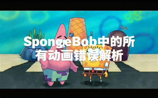[中配]SpongeBob中的所有动画错误解析 - Scribbl