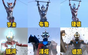 盘点新生代奥特曼中的超燃落地，泽塔PK银河，谁是大地破坏者?