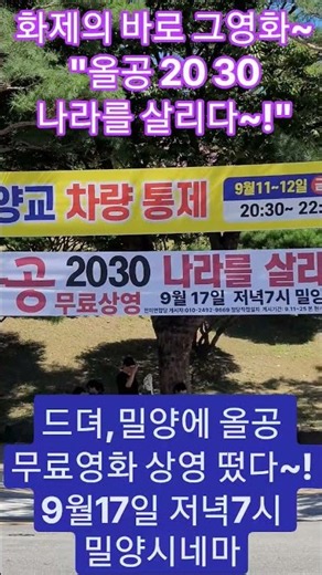 화제의 바로 그영화~"올공 20 30나라를 살리다~!"드뎌, 밀양에 올공 무료영화상영 떴다~!9월17일 저녁7시 밀양시네마에서~조희대 비방 현수막 제끼고 새로 달린 멋진 현수막~!