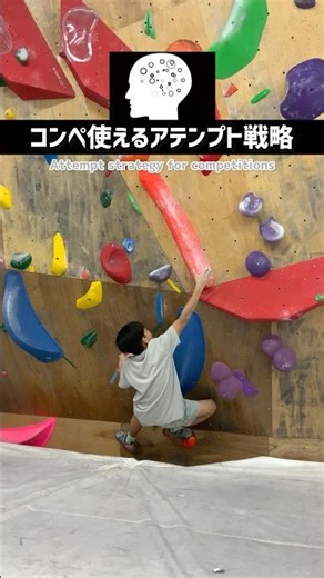 コンプで使える！アテンプト戦略‼️#スポーツクライミング #ボルダリング #ボルダー #クライミング #解説 #レッスン #boulder #sportclimbing