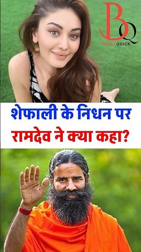Baba Ramdev ne shefali ki maut par kya kaha? #ShefaliJariwala #BabaRamdev