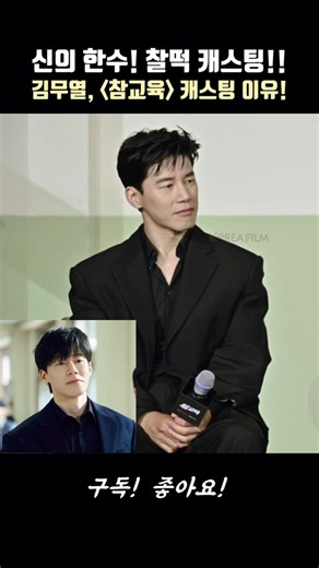 Kim Moo-yul, the reason for casting him as Na Hwa-jin in 'True Education'.. "A perfect match for ...