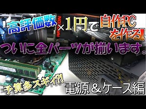 【高評価自作PC】予算ほぼ10000円?!最強コスパ電源にみんなで決めるケース選び！予算全振りで選ばれたのはあのケース？ 高評価×1円の予算で自作PC Part4【ケース＆電源編】