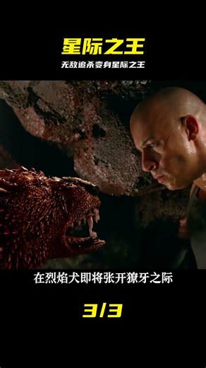 星際傳奇2：被到處追捕的男人，卻意外的成為星際之王，影視 #电影解说 #星际传奇2 #星际之王 #独狼 #动作爽片