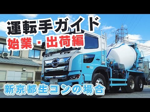 Mixer Truck Driver's Guide "Start of Work/Shipping Edition" (for Shin-Kyoto Ready Mixed Concrete)
