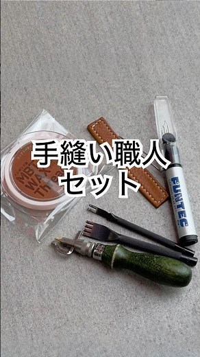 レザークラフト 手縫い職人セット🎨